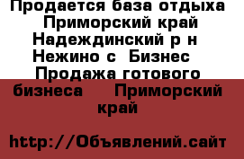 Продается база отдыха - Приморский край, Надеждинский р-н, Нежино с. Бизнес » Продажа готового бизнеса   . Приморский край